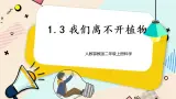 人教鄂教版二上科学 1.3《我们离不开植物》课件+教案