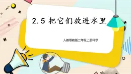 人教鄂教版二上科學(xué) 2.5《把它們放進(jìn)水里》 課件+教案+內(nèi)嵌式視頻