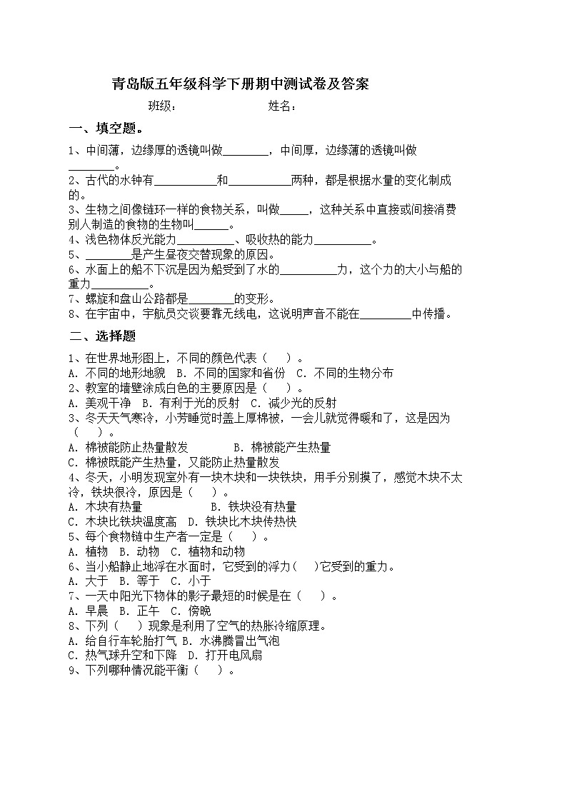 青岛版五年级科学下册期中测试卷及答案01