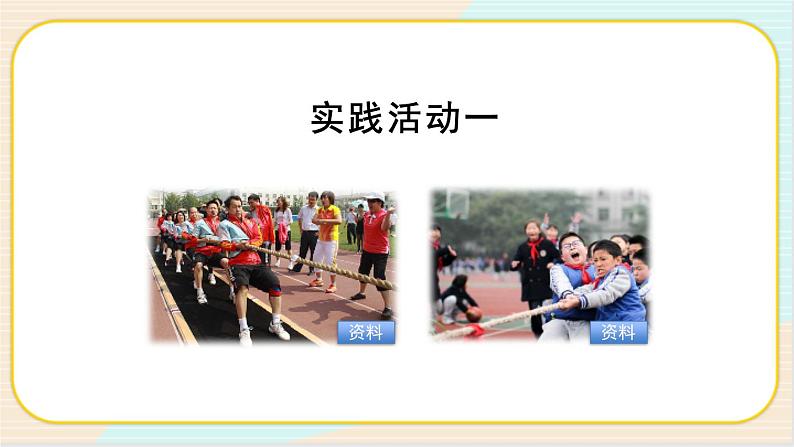 【人教鄂教版】二上科学 3.7《拉力》 课件+教案+内嵌式视频03
