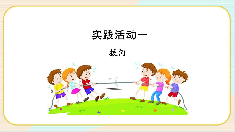 【人教鄂教版】二上科学 3.7《拉力》 课件+教案+内嵌式视频04