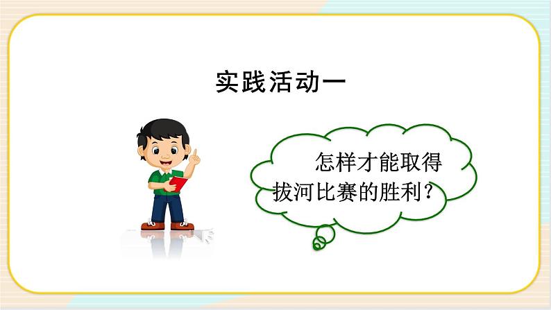 【人教鄂教版】二上科学 3.7《拉力》 课件+教案+内嵌式视频06