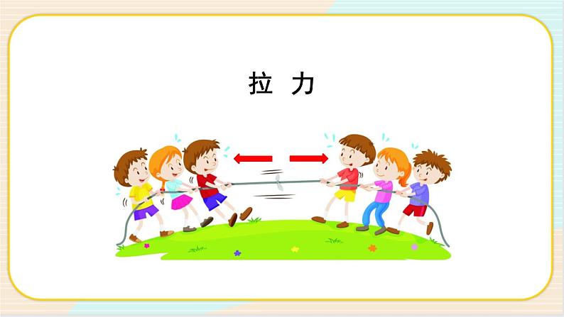【人教鄂教版】二上科学 3.7《拉力》 课件+教案+内嵌式视频08
