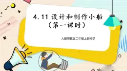 人教鄂教版二上科學(xué)4.11《設(shè)計和制作小船》 第一課時  課件+教案+內(nèi)嵌式視頻