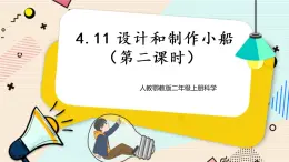 人教鄂教版二上科學(xué)4.11《設(shè)計和制作小船》 第二課時  課件+教案+內(nèi)嵌式視頻