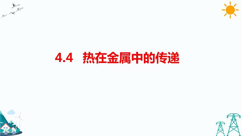 4.4《热在金属中的传递》课件(35张PPT)第1页