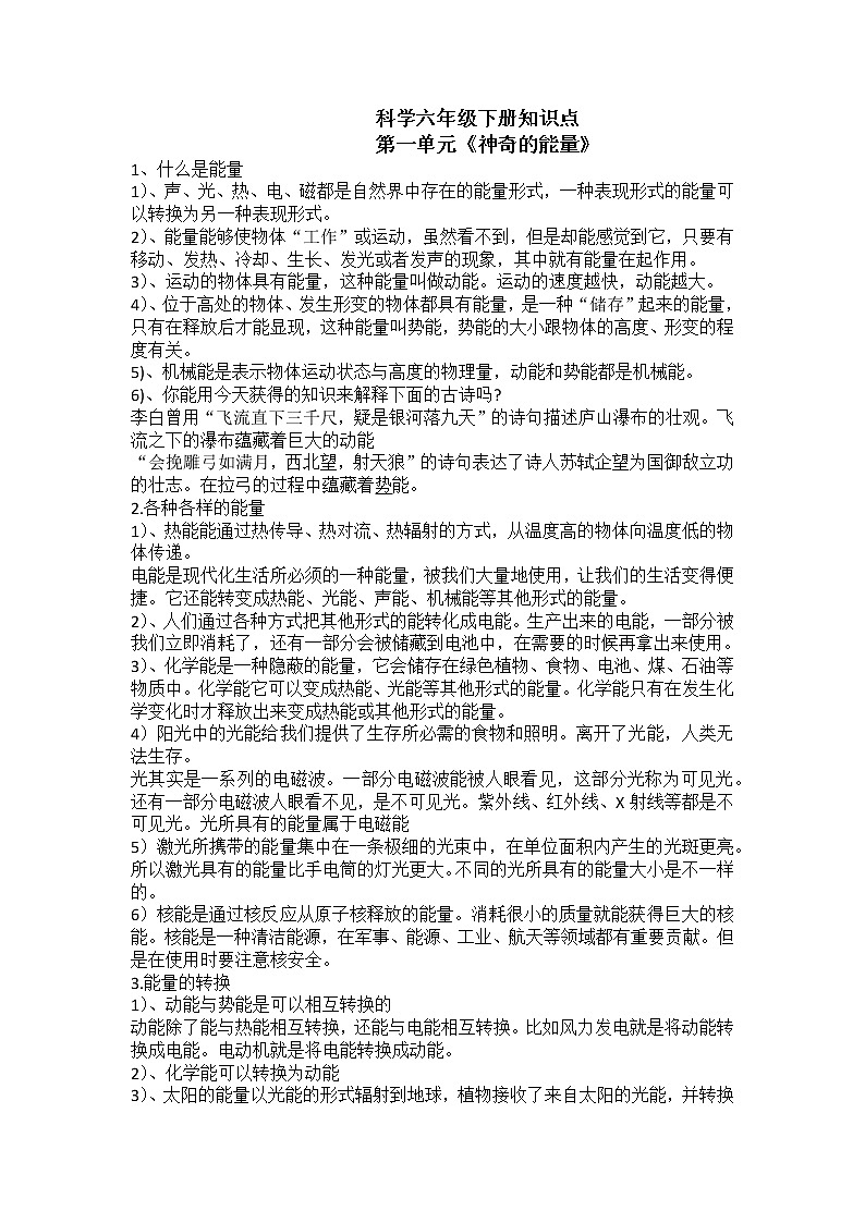 苏教版(2017秋)小学科学六年级下册第一单元神奇的能量知识点第1页
