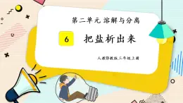 人教鄂教版三上科学2.6《把盐析出来》授课课件+内嵌式音视频资料