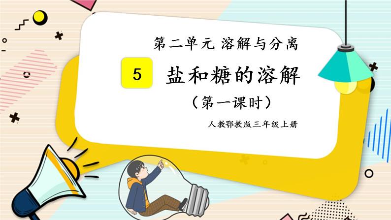 人教鄂教版三上科学2.5《盐和糖的溶解》第一课时 授课课件+内嵌式音视频资料第1页