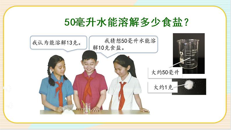 人教鄂教版三上科学2.5《盐和糖的溶解》第一课时 授课课件+内嵌式音视频资料第3页