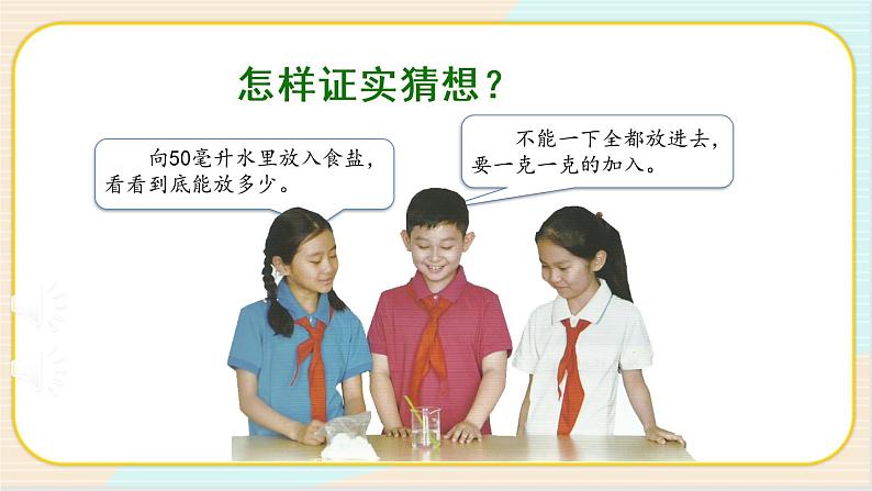 人教鄂教版三上科学2.5《盐和糖的溶解》第一课时 授课课件+内嵌式音视频资料第5页