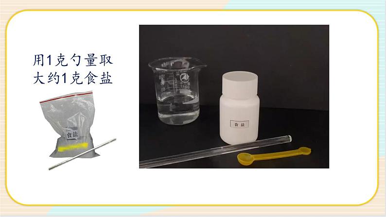 人教鄂教版三上科学2.5《盐和糖的溶解》第一课时 授课课件+内嵌式音视频资料第8页