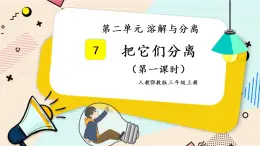 人教鄂教版三上科学2.7《把它们分离出来》第一课时  授课课件+内嵌式音视频资料