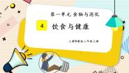 小学科学人教鄂教版 (2017)三年级上册4 饮食与健康优质授课ppt课件