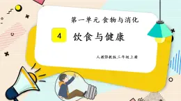 人教鄂教版三上科学1.4《饮食与健康》 授课课件+内嵌式音视频资料