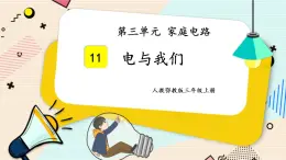 人教鄂教版三上科学3.11《电与我们》授课课件+内嵌式音视频资料