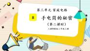 人教鄂教版 (2017)三年级上册第三单元 家庭用电8 手电筒的秘密一等奖授课课件ppt