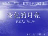 小学科学 湘科2017课标版 二年级上册 3 变化的月亮 课件