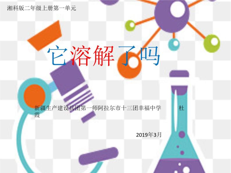 小学科学 湘科2017课标版 二年级上册 1 它溶解了吗 课件02