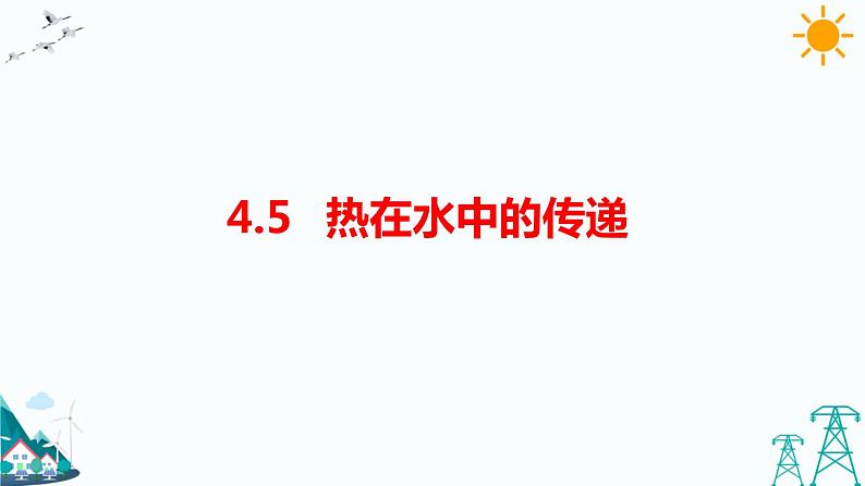教科版五年级下册科学4.5《热在水中的传递》(课件+教案+练习)01