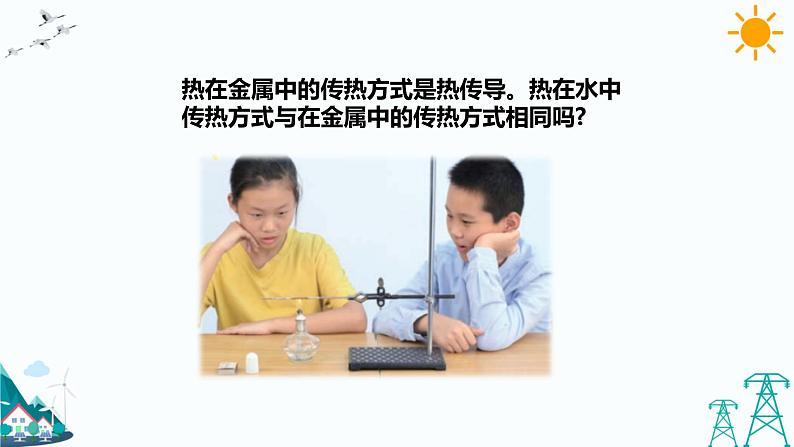 教科版五年级下册科学4.5《热在水中的传递》(课件+教案+练习)04