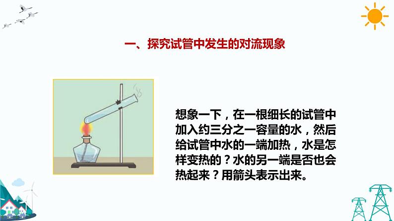 教科版五年级下册科学4.5《热在水中的传递》(课件+教案+练习)05