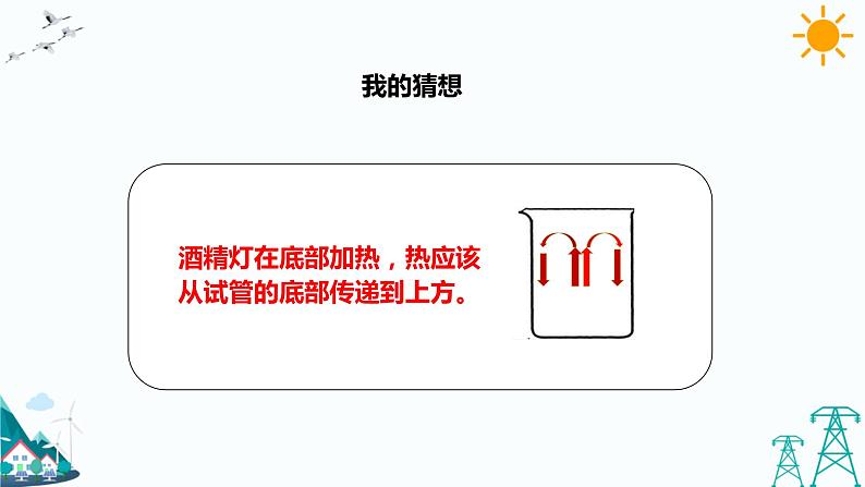 教科版五年级下册科学4.5《热在水中的传递》(课件+教案+练习)06