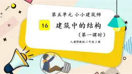 人教鄂教版三上科学5.16《建筑中的结构》 第一课时 授课课件+内嵌式音视频资料