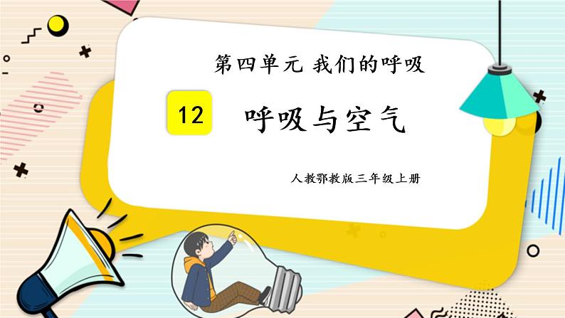 人教鄂教版三上科学4.12《呼吸与空气》授课课件+内嵌式音视频资料第1页