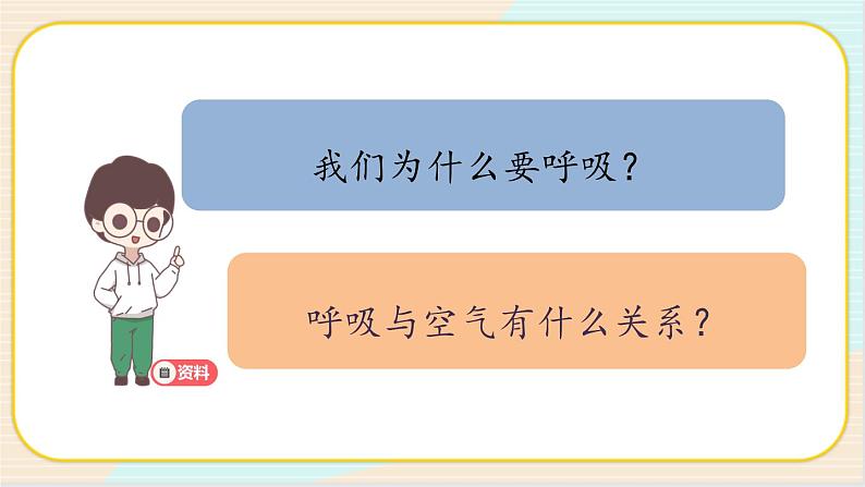 人教鄂教版三上科学4.12《呼吸与空气》授课课件+内嵌式音视频资料第2页