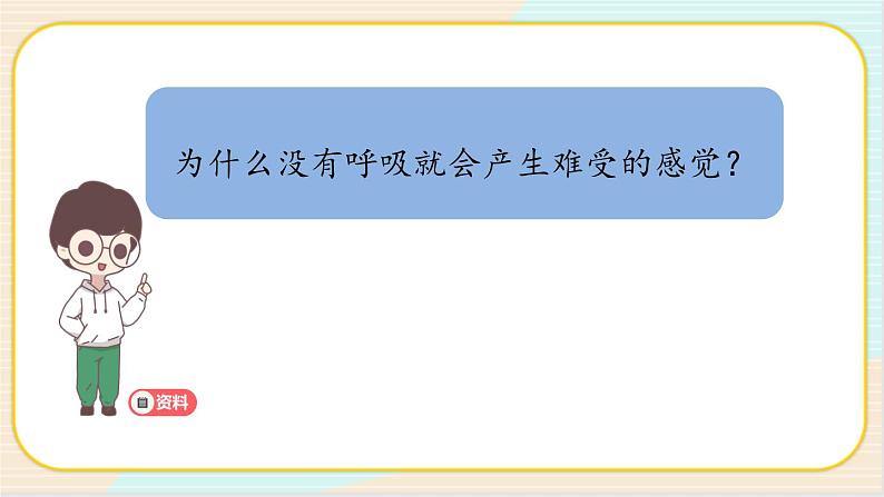 人教鄂教版三上科学4.12《呼吸与空气》授课课件+内嵌式音视频资料第5页