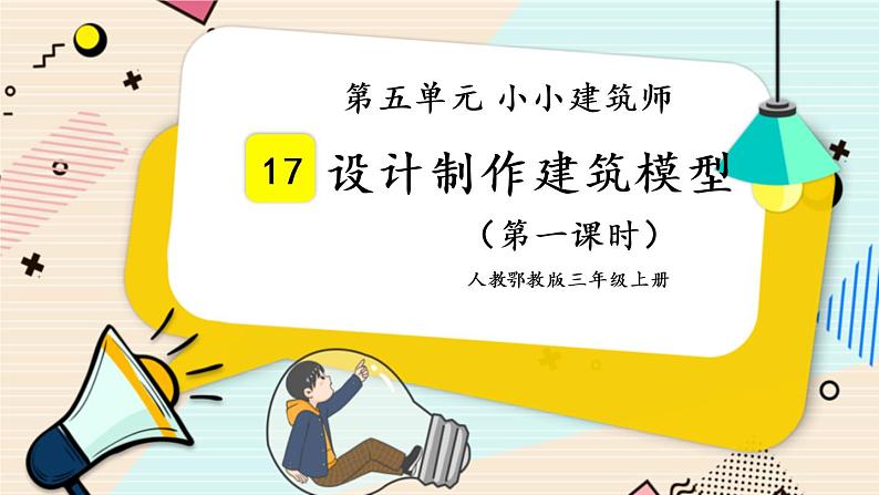 人教鄂教版三上科学5.17《设计制作建筑模型》 第一课时 授课课件+内嵌式音视频资料第1页
