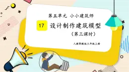 人教鄂教版三上科学5.17《设计制作建筑模型》 第三课时 授课课件+内嵌式音视频资料