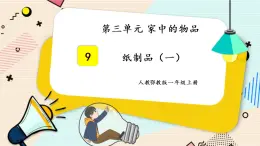 人教鄂教版一上科学3.9《纸制品》 第一课时 授课课件+内嵌式音视频资料