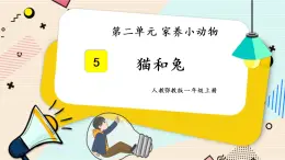 人教鄂教版一上科学2.5《猫和兔》授课课件+内嵌式音视频资料