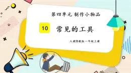 人教鄂教版一上科学4.10《常见的工具》授课课件+内嵌式音视频资料