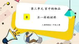 人教鄂教版一上科学3.8《不一样的材料》授课课件+内嵌式音视频资料