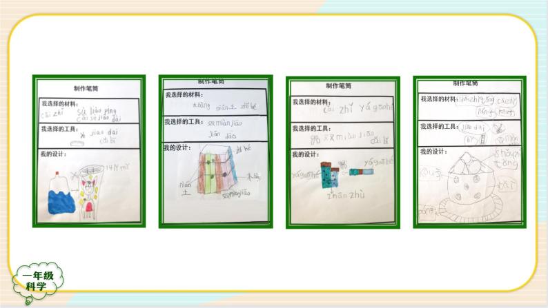 人教鄂教版一上科学4.11《制作笔筒》 第二课时 授课课件+内嵌式音视频资料07