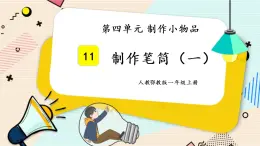 人教鄂教版一上科学4.11《制作笔筒》 第一课时 授课课件+内嵌式音视频资料