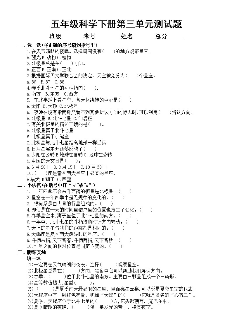 小学科学青岛版六三制五年级下册第三单元《春夏星空》测试题(附参考答案)(2022新版)01