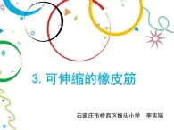 小学科学 冀人版 二年级下册 《可伸缩的橡皮筋》部优课件