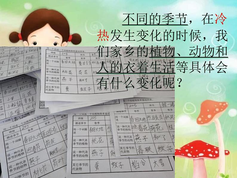小学科学 教科版 二年级上册 不同的季节部优课件03