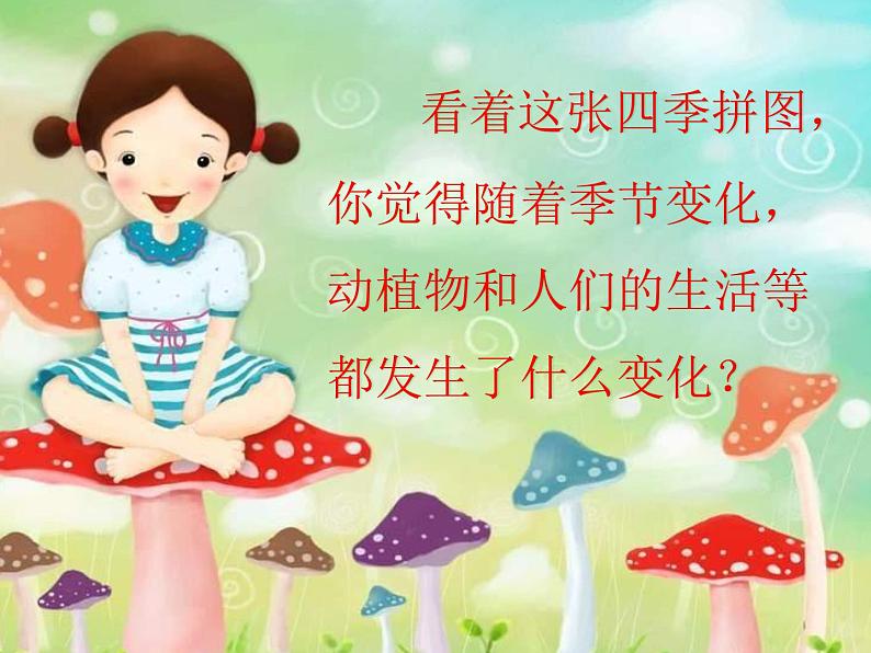 小学科学 教科版 二年级上册 不同的季节部优课件06