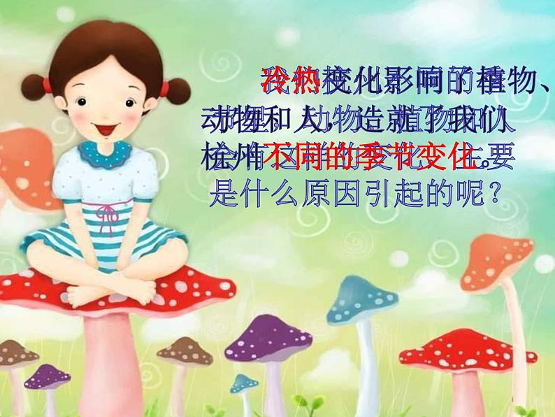 小学科学 教科版 二年级上册 不同的季节部优课件07