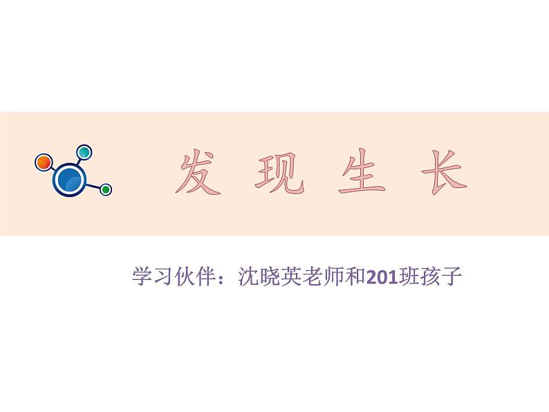小学科学 教科版 二年级下册 《发现生长》部优课件第2页
