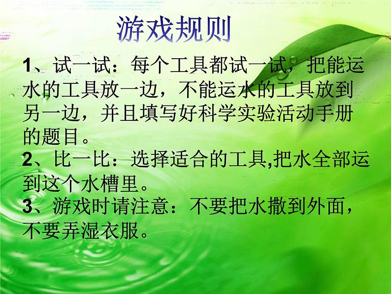 小学科学 青岛版 一年级上册 运水游戏部优课件08
