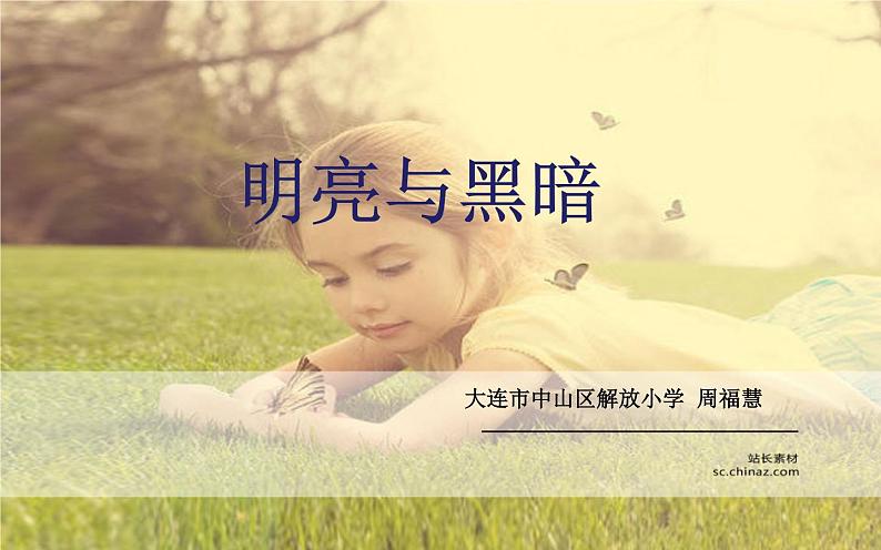 小学科学 苏教版 二年级上册 明亮与黑暗部优课件第1页