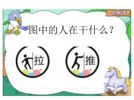 小学科学 湘科版 二年级下册  推拉游戏部优课件