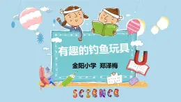 小学科学 粤教粤科版 二年级上册 《有趣的钓鱼玩具》部优课件