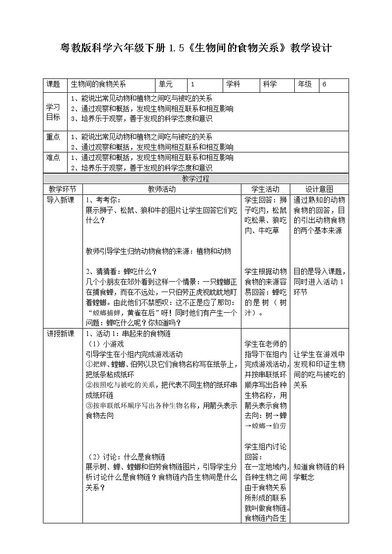 六年级下册科学教案1.5 生物间的食物关系|粤教版 (1)第1页